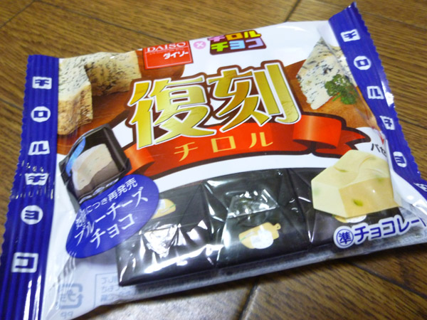 チロルチョコ 復刻チロル ブルーチーズチョコ_c0152767_21451944.jpg