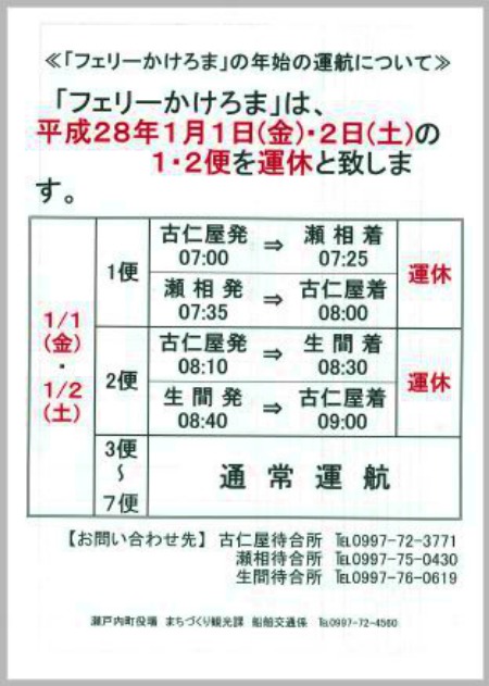 年末年始のフェリー「かけろま」と「せとなみ」の運行についt_e0028387_1058527.jpg