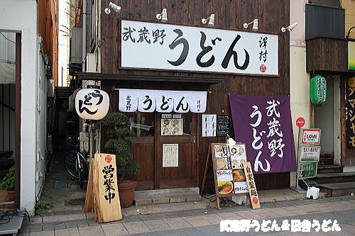 【移転・・・オープン】　武蔵野うどん 澤村 浦和店　さいたま市_c0113312_13542195.jpg