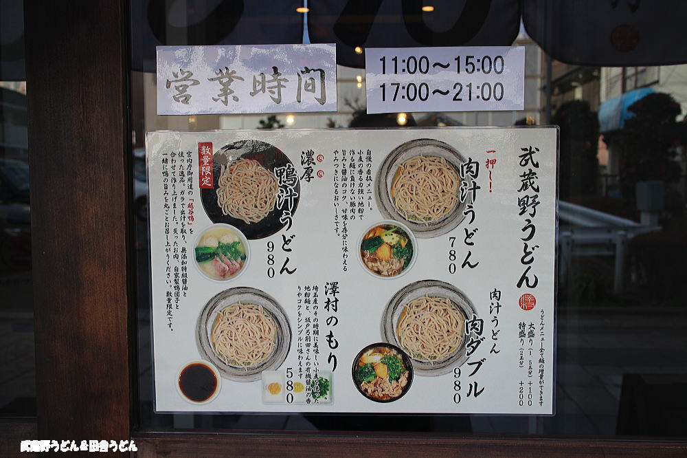 【移転・・・オープン】　武蔵野うどん 澤村 浦和店　さいたま市_c0113312_1425340.jpg