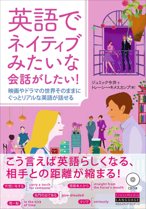 カバー『英語でネイティブみたいな会話がしたい!』クロスメディア・ランゲージ_f0172313_02141915.jpg