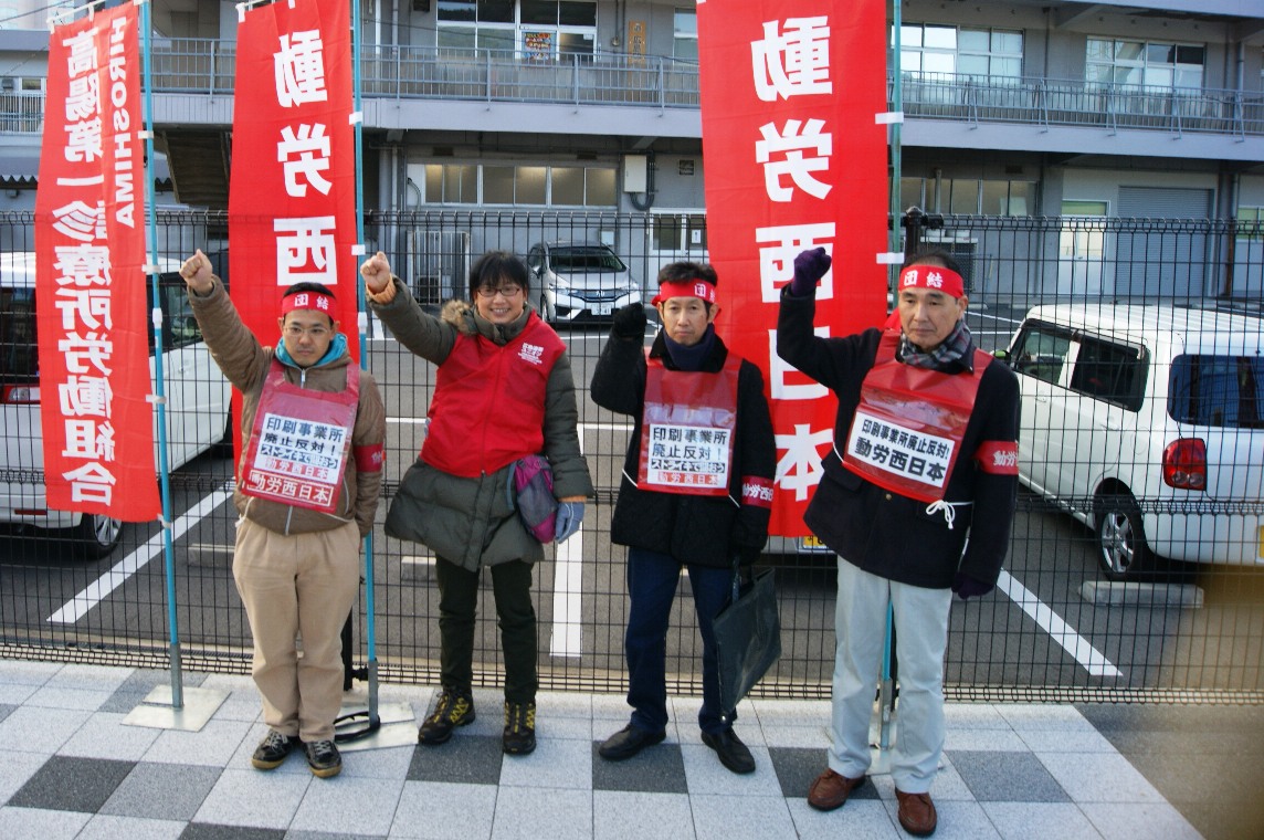 12月18日、広島印刷事業所で岡崎執行委員が指名ストライキを貫徹！団体交渉は決裂！_d0155415_23432517.jpg