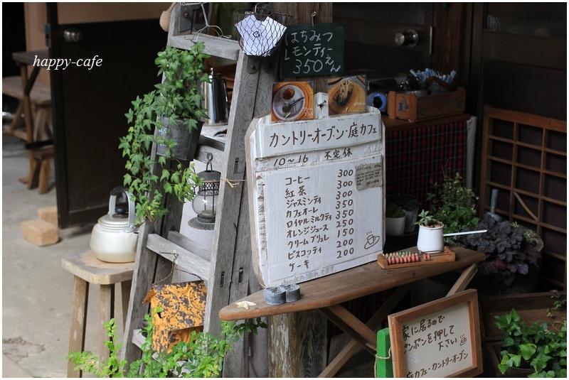 カントリーオーブン 蔵 庭カフェ 花沢の里３ Happy Cafe Vol 2