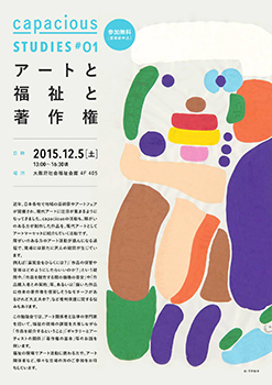 2015/12/18　capacious studies #01「アートと福祉と著作権」に行ってきました_c0256166_12362062.jpg