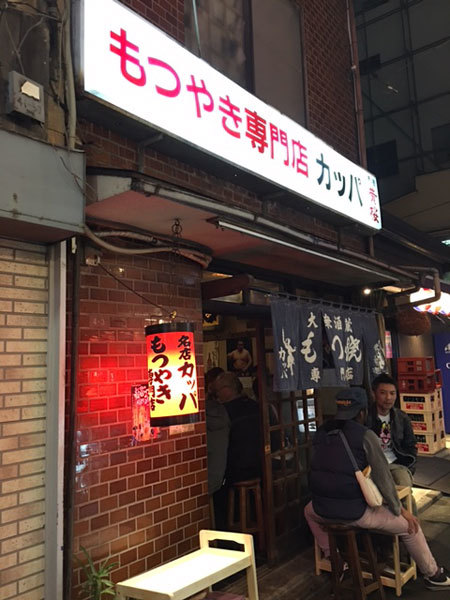 東京 荻窪 カッパ もつ焼き ふりむけばスカタン