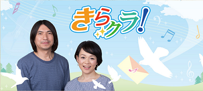 NHK-FM「きらクラ!」_a0112221_19523461.png