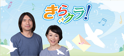 NHK-FM「きらクラ！」_a0112221_19523461.png