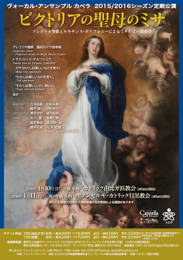 ビクトリアの聖母のミサ｜公演案内　カペラ_c0067238_00450791.jpg