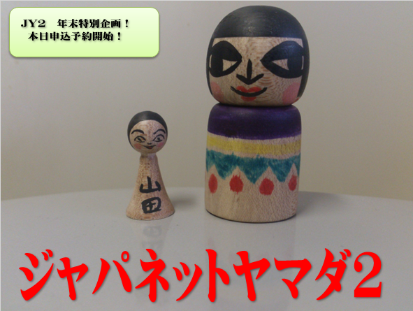 12月19日 津軽こけし館ヤマダプレゼンツ!こけし福袋2016_e0318040_1050363.png