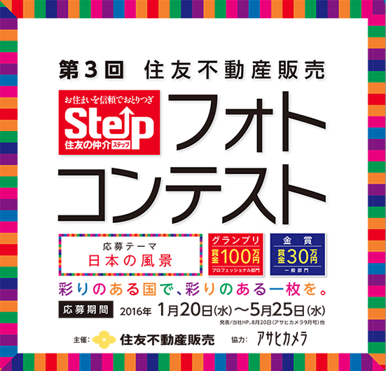 【日本の風景を大募集！】住友不動産販売主催の「Stepフォトコン」がいよいよ募集開始！_b0187229_10253944.png
