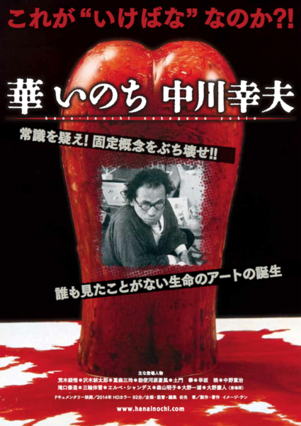 中川幸夫氏 映画「華 いのち 」_b0187229_1046217.png