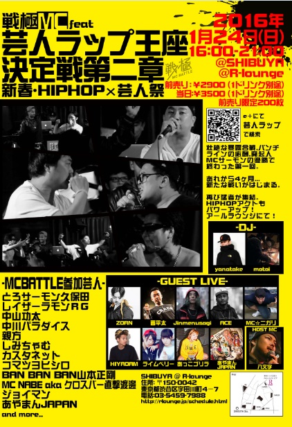 1/24 芸人ラップ王座決定戦第二章 新春HIPHOP×芸人祭 チケット販売中_e0246863_5153339.jpg