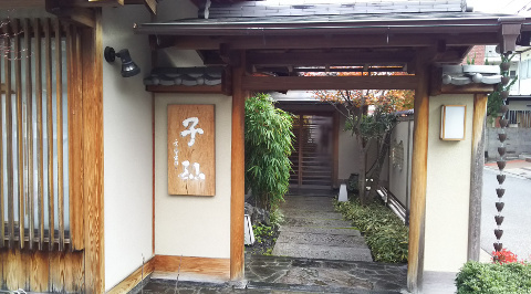 ミシュラン三ツ星 日本料理 子孫 こまご 兵庫県西宮市 Yuricoz Cafe