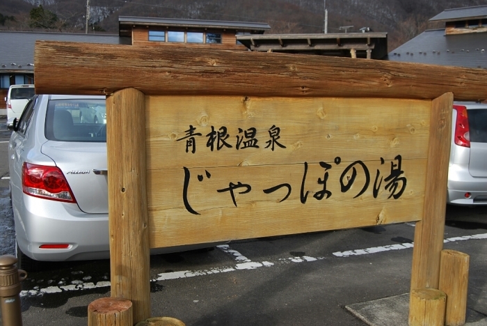 青根温泉 じゃっぽの湯 僕ノート 青根温泉 じゃっぽの湯 僕ノート