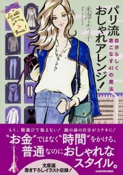 「パリ流おしゃれアレンジ！」文庫化されました！_e0262430_11085678.jpg