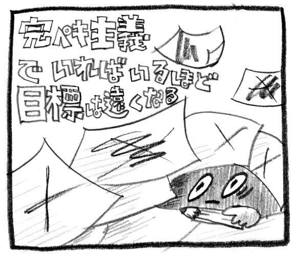 完璧主義とは、「現実直視したくない」病。_d0258949_22241353.jpg