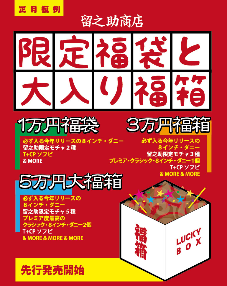 2016 Lucky Bag & Lucky Box_e0118156_10564272.jpg