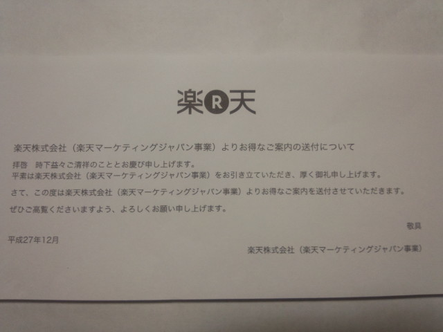 『R』のロゴに騙されるな!! 楽天も信用できない。_a0333431_10121881.jpg