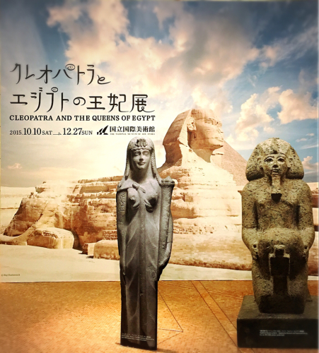 クレオパトラとエジプトの王妃展_e0292546_21421110.jpg