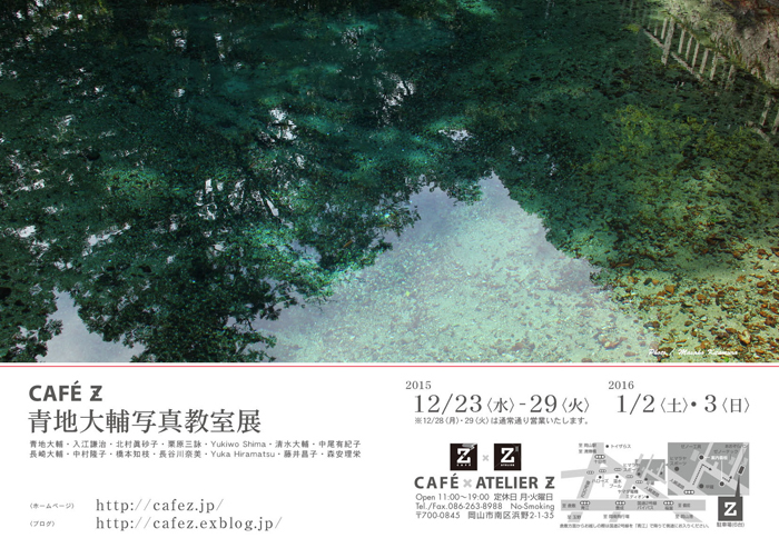【CAFE Z 青地大輔写真教室展】_a0017350_00495340.jpg