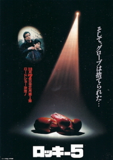 『ロッキー５／最後のドラマ』（1990）_e0033570_15501290.jpg