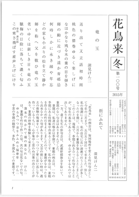 俳誌「花鳥来」百号。_f0071480_19553552.jpg