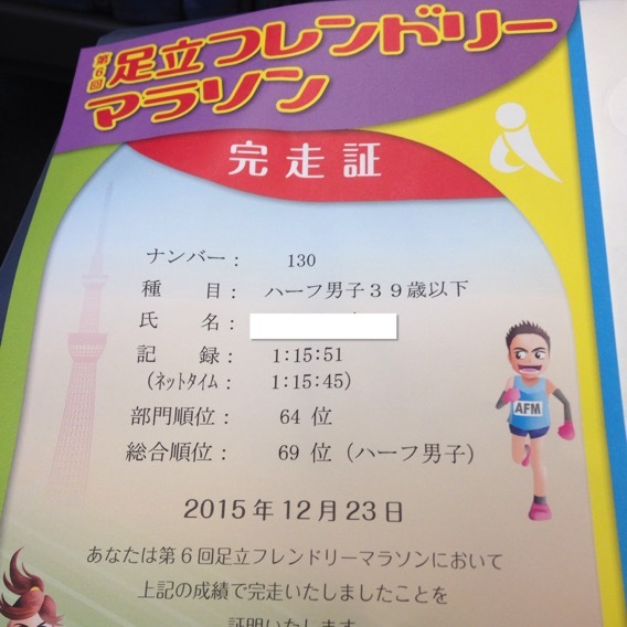 完走♪ 足立フレンドリーマラソン_f0310282_13353250.jpeg
