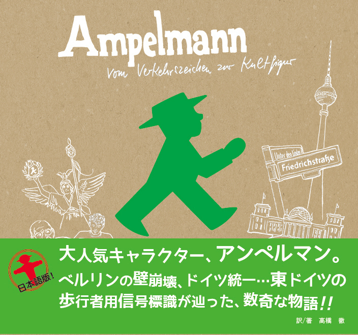 東京でのAMPELMANNブック日本版刊行イベント_c0180686_00163375.jpg