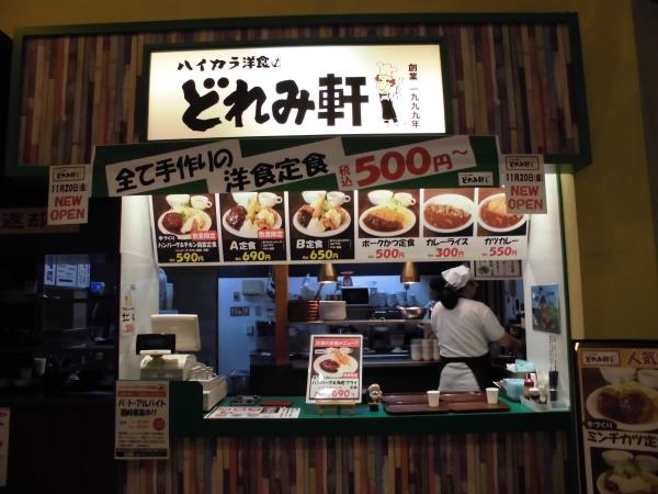 ハイカラ洋食 どれみ軒 つかしん_c0118393_94517.jpg