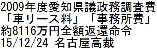 2009年度愛知県議政務調査費「車リース料」「事務所費」約8116万円全額返還命令　名古屋高裁_d0011701_18163356.jpg