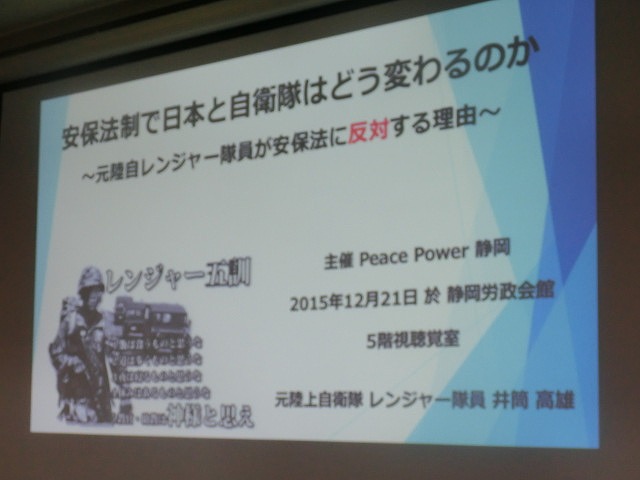 元陸自レンジャーが怒りを持って語った講演会　「安保法制で自衛隊と日本はどう変わるのか」_f0141310_74442.jpg