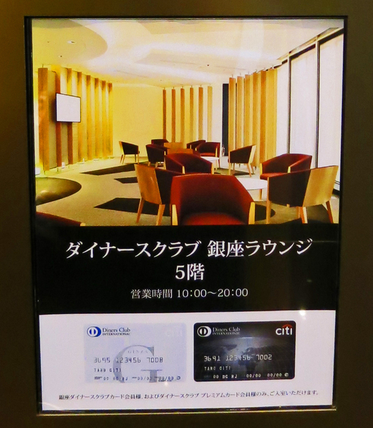 ダイナースクラブ銀座ラウンジ_b0083801_6165043.jpg