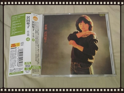 沢田聖子 / 卒業_b0042308_2162069.jpg