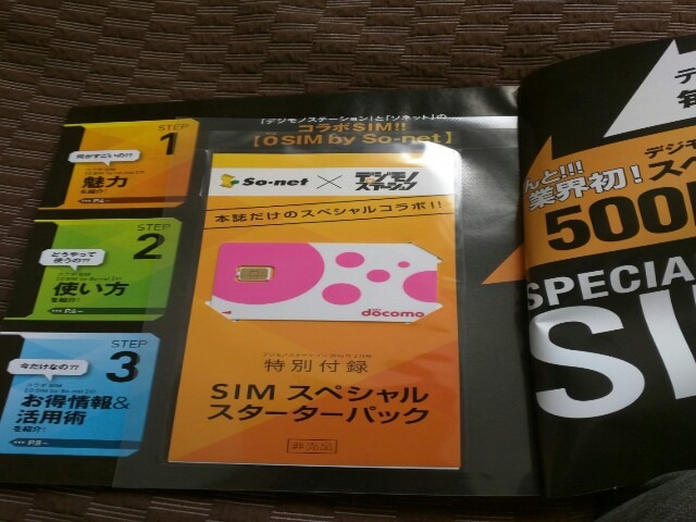 ついに500mbまでは無料の時代がキタ デジモノステーション付録のso Netsim 白ロム中古スマホ購入 節約法