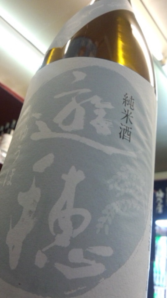 【日本酒】ゆうほのしろ 搾りたて おりがらみ純米 無濾過生原酒 限定 新酒27BY_e0173738_10111192.jpg