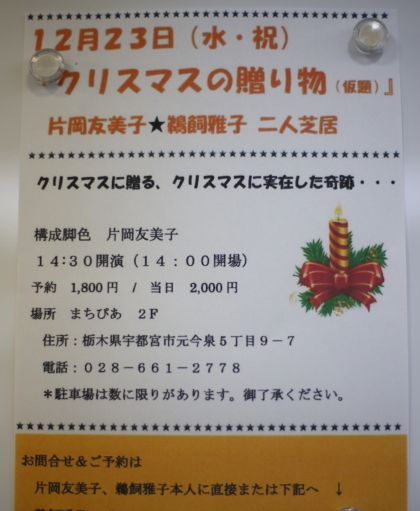 クリスマスの贈り物 ~片岡友美子☆鵜飼雅子 二人芝居~ in まちぴあ_e0227942_22000575.jpg