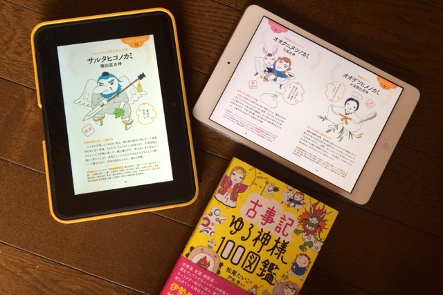 なんと半額!古事記ゆる神様100図鑑(電子版):12/25〜1/7年末年始キャンペーン_d0339885_10111590.jpg