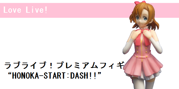 ラブライブ！ プレミアムフィギュア 高坂穂乃果 “HONOKA-START