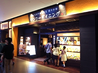 台場　中華　『ロンフーダイニング ダイバーシティー東京店』_d0022799_8425549.jpg