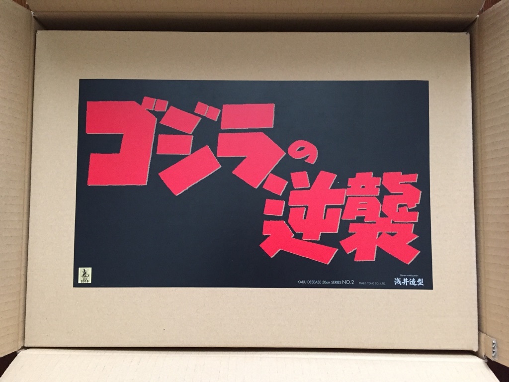 浅井造型 『50cmゴジラの逆襲』 : 牢獄の覇者