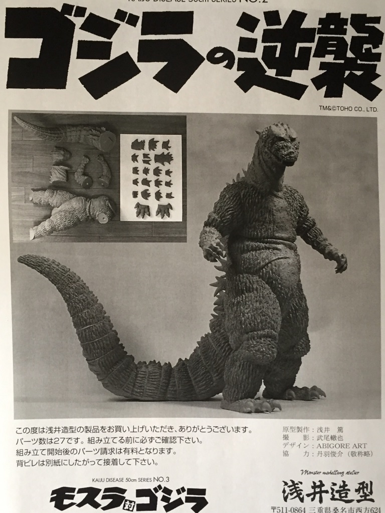 浅井造型 逆襲ゴジラ : ゴジラだらけ