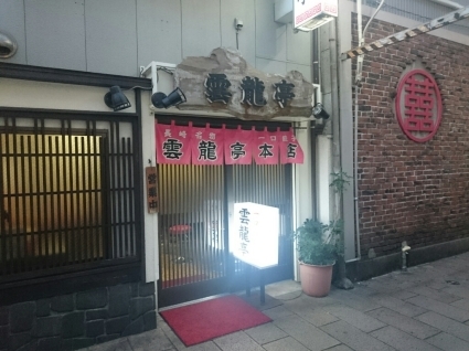 12/25 雲竜亭の一口餃子@思案橋_b0042308_09322927.jpg