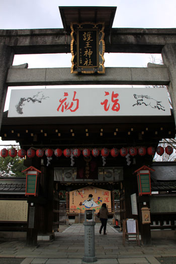 正月準備 護王神社_e0048413_17141335.jpg