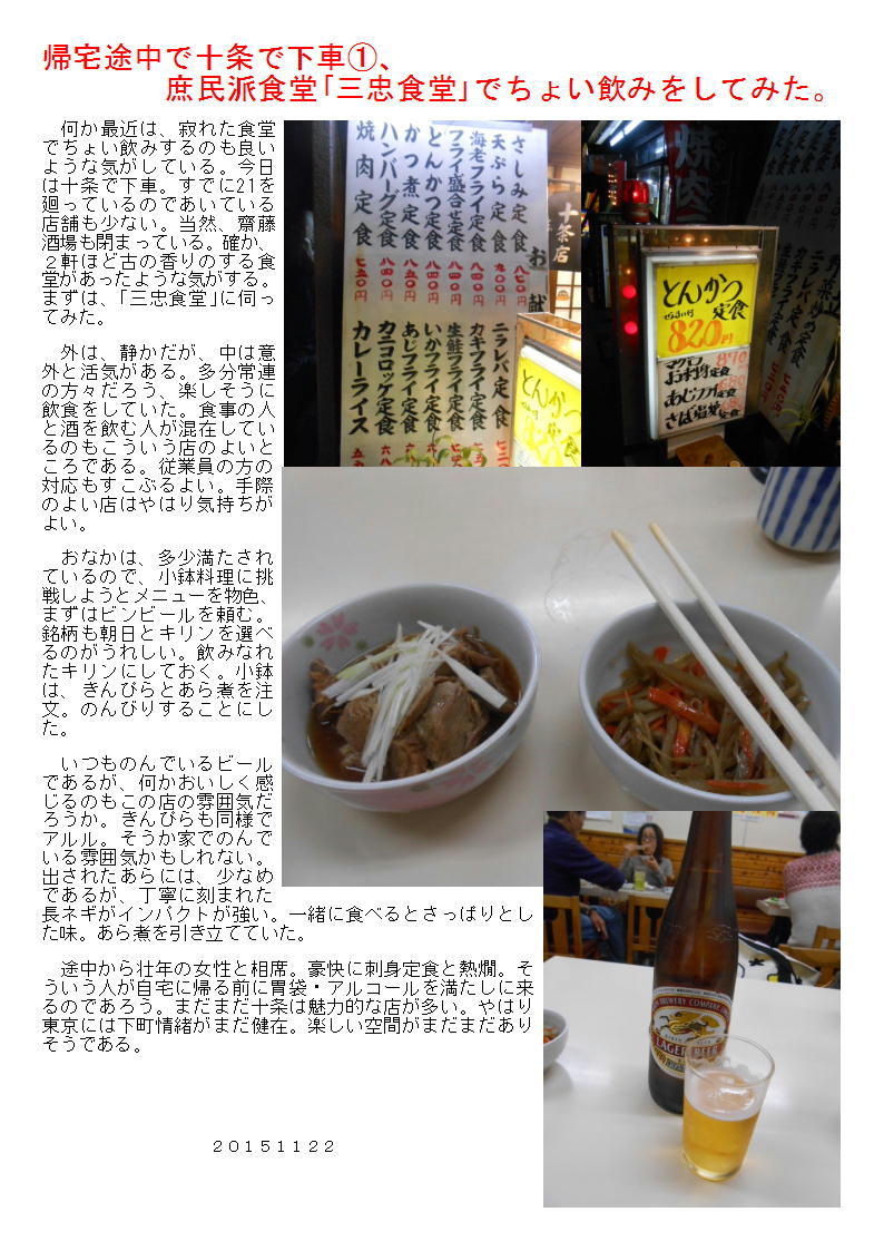 帰宅途中で十条で下車①、庶民派食堂｢三忠食堂｣でちょい飲みをしてみた。_b0142232_04272786.jpg