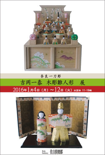 吉岡一泰 奈良一刀彫 雛人形展_e0256889_21313157.jpg