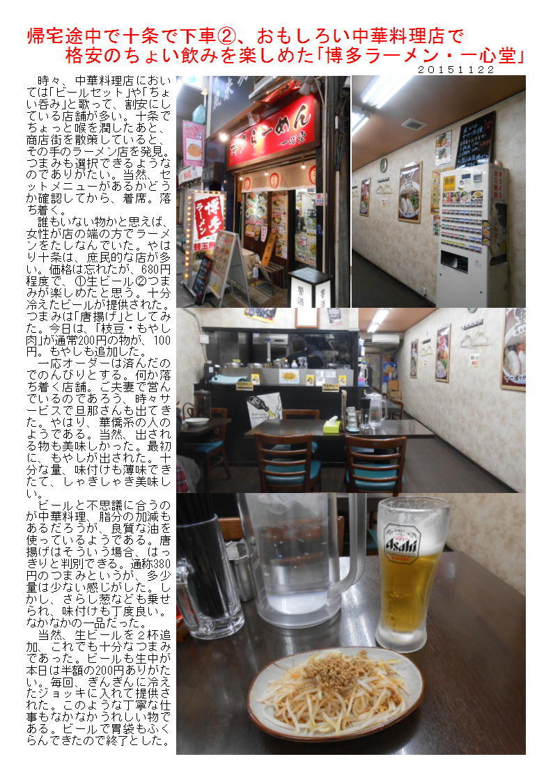 帰宅途中で十条で下車②、おもしろい中華料理店で格安のちょい飲みを楽しめた「博多ラーメン・一心堂」_b0142232_04195404.jpg