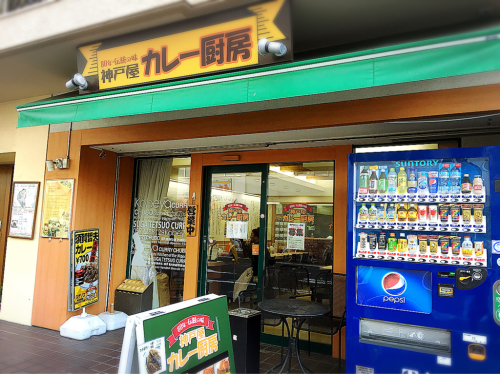 神戸屋カレー厨房 大須1号店_e0292546_14434181.jpg