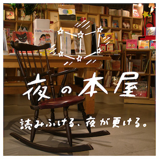 夜の本屋 Suiran