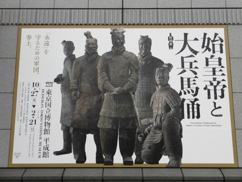 特別展　「始皇帝と大兵馬俑」@東京国立博物館_f0305926_18541685.jpg