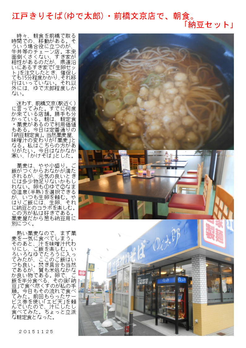 江戸きりそば(ゆで太郎)・前橋文京店で、朝食。｢納豆セット｣_b0142232_04203111.jpg